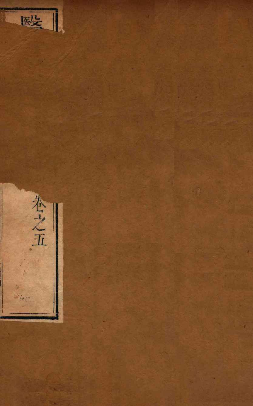 医学启蒙汇编  卷5